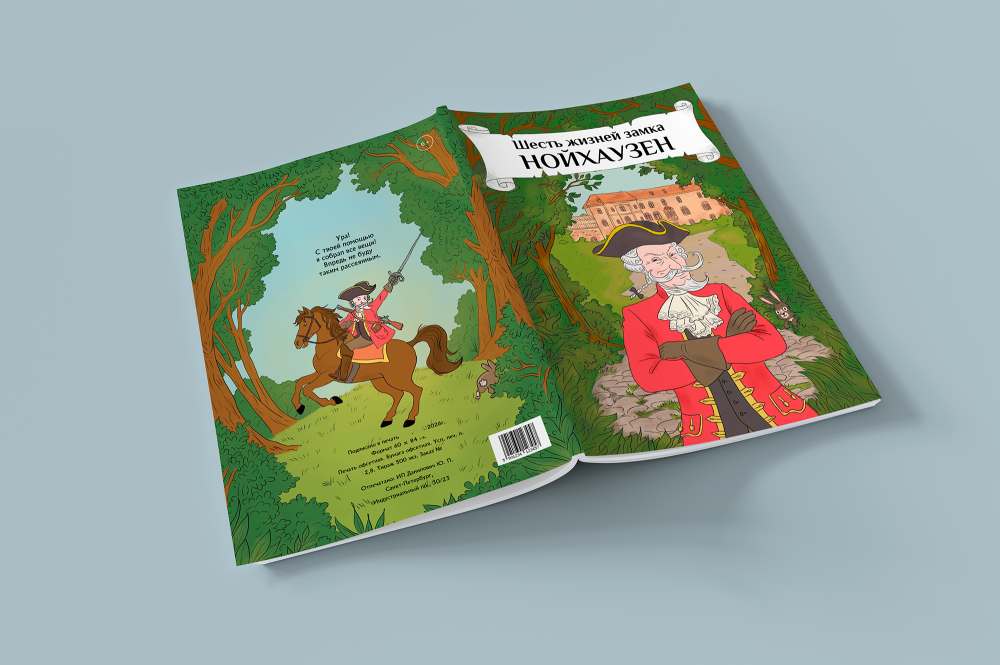 Мокап обложки книги «Шесть жизней замка Нойхаузен»